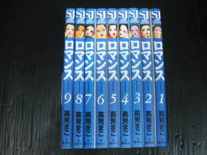 ロマンス　全9巻　高見まこ　1997年～2000年全巻初版発行 1b5l