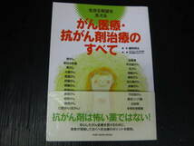 1c　585）　がん医療・抗がん剤治療のすべて　生きる希望を支える　抗がん剤は怖い薬ではない_画像1