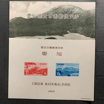 ◇第一次国立公園切手小型シート 雲仙国立公園 _画像1