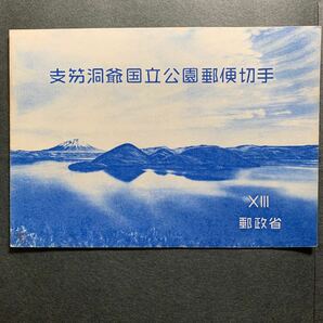 ◇第一次国立公園切手小型シート 支笏洞爺国立公園 の画像4