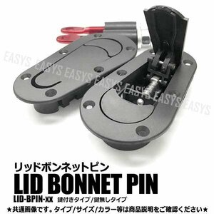 送料無料 リッドボンネットピン 【鍵無しタイプ】 フラットタイプ エアロ ボンネット固定 車 汎用 ドレスアップ 車外 エアロ パーツ 外装