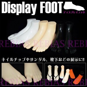 送料無料 ディスプレイフット 左右セット 【ブラック】 マネキン ネイル アクセサリー 靴下 foot