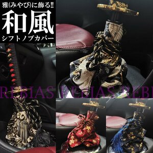 送料無料 【桜レッド】 和風 シフトノブ カバー 着物 鶴 波 鯉 桜 猫 Japanese style JDM カスタム