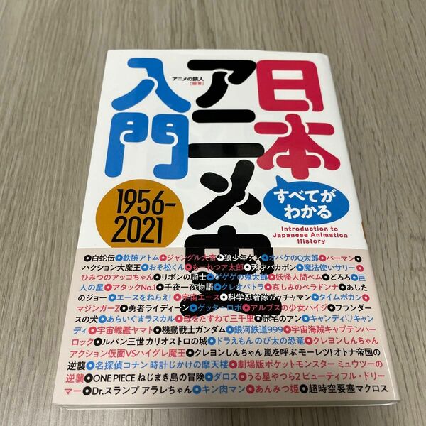 すべてがわかる！日本アニメ史入門　１９５６－２０２１ アニメの旅人／編著