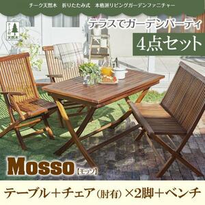 チーク天然木 折りたたみ式本格派リビングガーデンファニチャー mosso モッソ 4点セット(テーブルW120+肘有チェア2脚+ベンチ1脚)