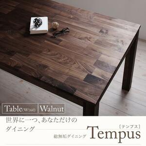 総無垢材ダイニング Tempus テンプス ダイニングテーブル ウォールナット W160cm