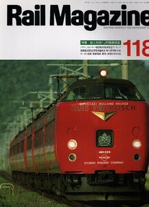 be53 レイルマガジン 118 1993-7 誌上対決!JR電車特急