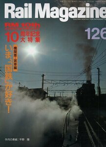 be61 レイルマガジン 126 1994-3 創刊10周年記念大特集:今国鉄がすき!機関車貨車編