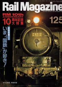 be60 レイルマガジン 125 1994-2 創刊10周年記念大特集:今国鉄がすき!旅客車編