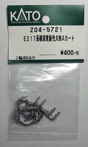 KATO Z04-5721 E217系横須賀線新色 大形スカート