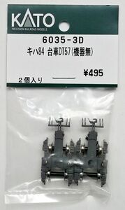 KATO 6035-3D キハ84 台車DT57（機器無）