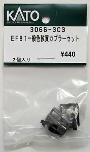 KATO 3066-3C3 EF81一般色敦賀運転派出 カプラーセット