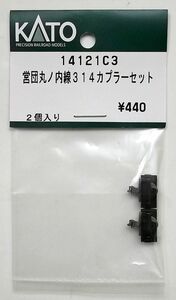 KATO 14121C3 営団丸ノ内線314カプラーセット
