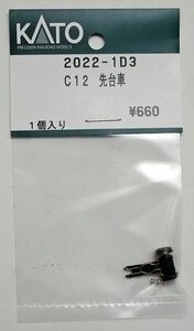 KATO 2022-1D3 C12 先台車
