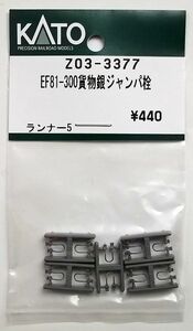 KATO Z03-3377 EF81-300貨物更新銀 ジャンパ栓