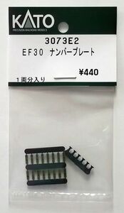 KATO 3073E2 EF30 ナンバープレート