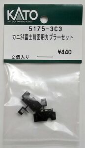 KATO 5175-3C3 カニ24富士 前面用カプラーセット