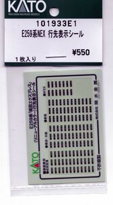 KATO 101933E1 E259系NEX 行先表示シール