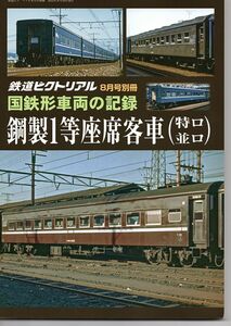 bb17 鉄道ピクトリアル 国鉄車両の記録 鋼製１等座席客車（特ロ・並ロ）