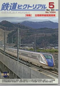 be63 鉄道ピクトリアル 1024 2024-5 北陸新幹線敦賀開業
