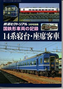 ba77 鉄道ピクトリアル 国鉄車両の記録 14系寝台・座席客車