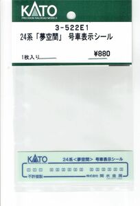 KATO 3-522E1 24系「夢空間」 号車表示シール