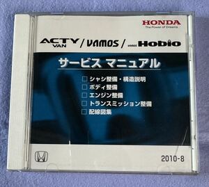 ACTY VAN/VAMOS/Hobio サービスマニュアル　CD-ROM 2010-8 HONDA ホンダ　アクティバン　バモス　ホビオ