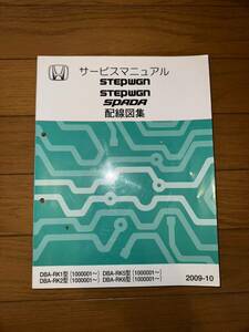 ステップワゴン/スパーダ/サービスマニュアル/配線図集/RK1/RK2/RK5/RK6/STEP WGN SPADA/2009-10 検索カスタム/メンテナンス/整備書/修理書