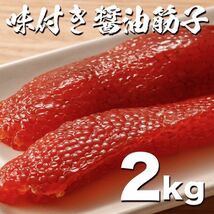 同梱で特典アリ!! 業務用 訳あり醤油漬け鱒子2kg たっぷり 筋子 すじこ ますこ 魚卵 いくら イクラ(0)_画像1