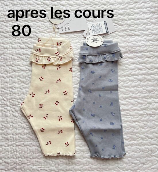 新品 80 apres les cours ひえひえ レギンス ２本セット