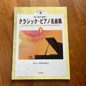 初心者が挑戦！クラシック・ピアノ名曲集1