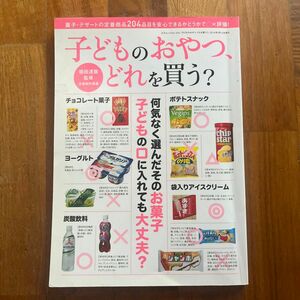 子どものおやつ、どれを買う？　何気なく選んだそのお菓子、子どもの口に入れても大丈夫？