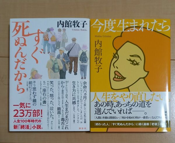 今度生まれたら / すぐ死ぬんだから 内館牧子／著　２冊セット