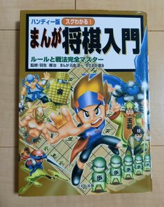 スグわかる！まんが将棋入門　ルールと戦法完全マスター　ハンディー版 羽生善治／監修　石倉淳一／まんが　かたおか徹治／まんが