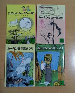 たのしいムーミン一家　他　文庫４冊セット （講談社文庫） トーベ・ヤンソン／著　山室静／訳