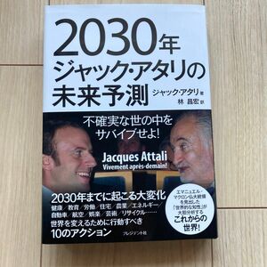 2030年ジャックアタリの未来予測