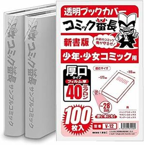 コミック番長 透明ブックカバー 新書版 少年少女コミック用 厚口タイプ 100