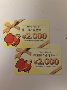 4000円分　すかいらーく 株主優待カード