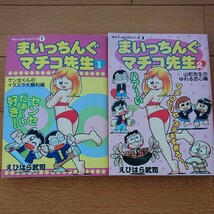 【送料無料】まいっちんぐマチコ先生 1巻＆2巻_画像1