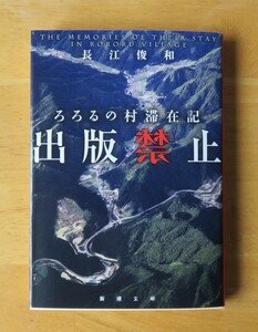 長江俊和　出版禁止 ろろるの村滞在記　新潮文庫