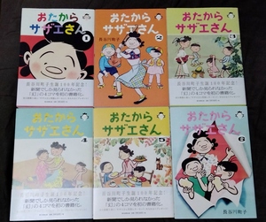 おたからサザエさん 全6巻 長谷川町子 美品★即決