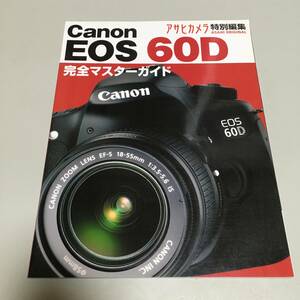 即決　canon EOS60D キャノン 本気で使う魅力の一眼レフ 完全マスターガイド