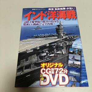 即決 ３DCGシリーズ（５３）インド洋海戦　DVD付