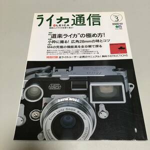 ライカ通信no.3　”道楽ライカの極め方”（エイムラック２６０）