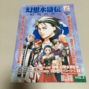 即決　幻想水滸伝 幻想真書 VOL.5(2001年夏号）