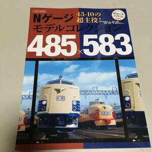 即決　Nゲージ モデルコレクション ４３－１０の超主役 ４８５ X ５８３