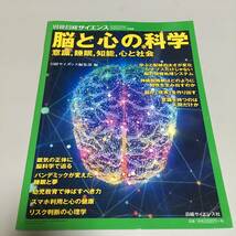 即決　脳と心の科学 意識、睡眠、知能、心と社会 （別冊日経サイエンス２４３）_画像1