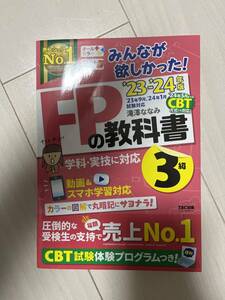 FPの教科書 3級 中古品