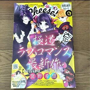 プレミアチーズ！プレミアcheese！ 2024年 4月号　少女漫画　最新号　送料無料　クーポン利用可　即日発送