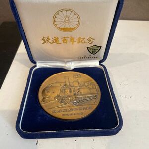 鉄道100年記念　記念メダル 銅メダル